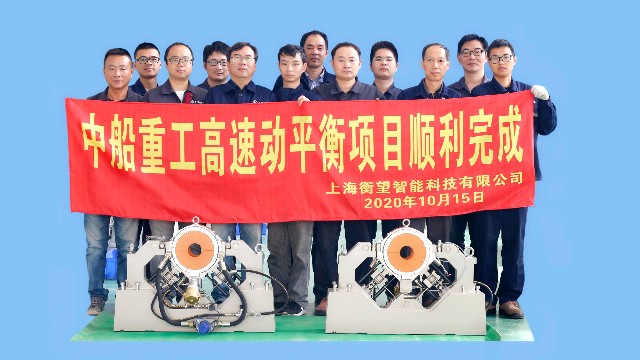 喜訊：“中船重工集團(tuán)”高速動(dòng)平衡項(xiàng)目順利完成